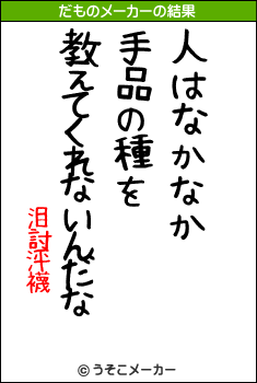 泪討泙襪のだものメーカー結果