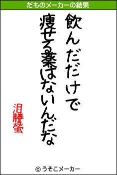 泪謄螢のだものメーカー結果