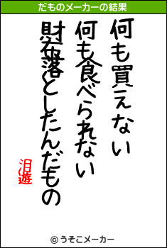 泪遊のだものメーカー結果