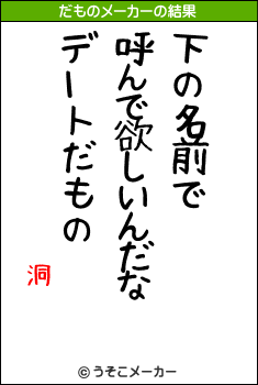 洞のだものメーカー結果