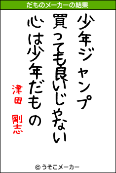 津田 剛志のだものメーカー結果