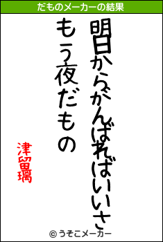 津留璃のだものメーカー結果