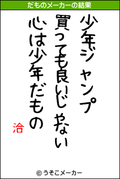 洽のだものメーカー結果