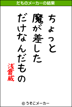 浅倉威のだものメーカー結果