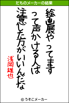 浅岡雄也のだものメーカー結果