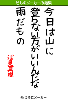 浅見真規のだものメーカー結果