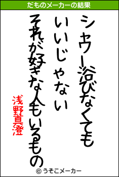 浅野真澄のだものメーカー結果