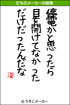 浚のだものメーカー結果