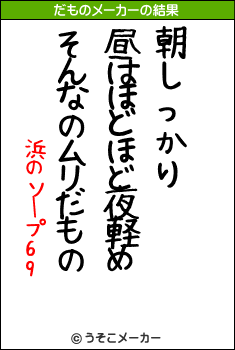 浜のソープ69のだものメーカー結果