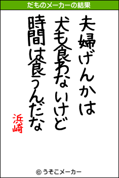 浜崎のだものメーカー結果