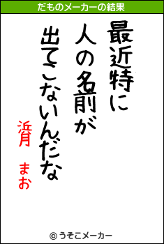 浜月　まおのだものメーカー結果