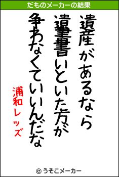 浦和レッズのだものメーカー結果