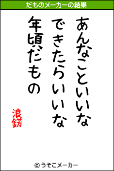 浪錺のだものメーカー結果