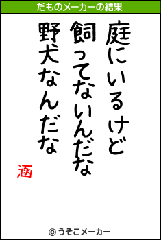 涵のだものメーカー結果