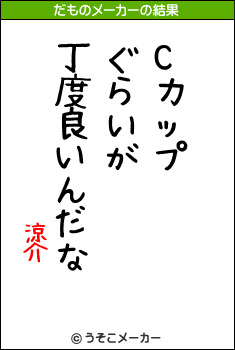 涼介のだものメーカー結果