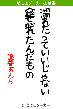 涼暮あんらのだものメーカー結果