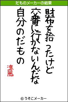 涼風のだものメーカー結果