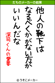 深司くんの愛妻のだものメーカー結果