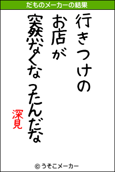 深見のだものメーカー結果