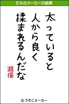 淵侫のだものメーカー結果