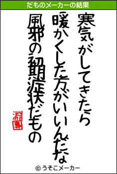 淵團のだものメーカー結果