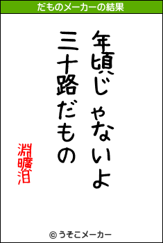 淵曠泪のだものメーカー結果