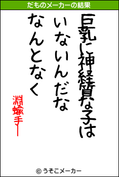 淵蝓手ーのだものメーカー結果