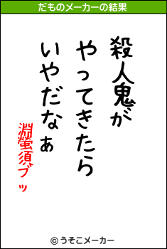 淵螢須ブッのだものメーカー結果