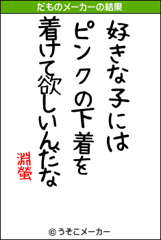 淵螢のだものメーカー結果