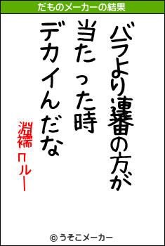 淵襦πルーのだものメーカー結果