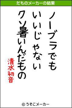 清水初音のだものメーカー結果