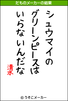 清水のだものメーカー結果