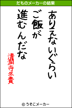 清澗寺冬貴のだものメーカー結果