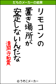 清澗寺和貴のだものメーカー結果