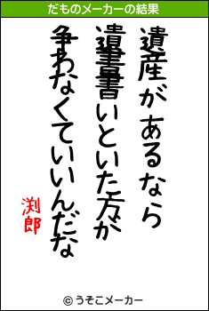 渕郎のだものメーカー結果