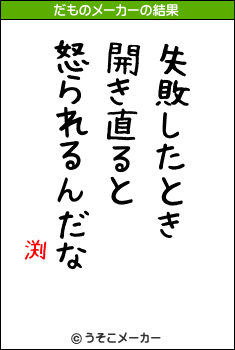 渕のだものメーカー結果