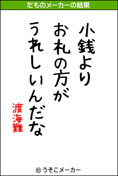 渡海難のだものメーカー結果