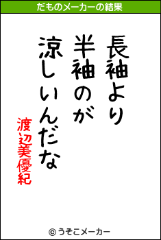 渡辺美優紀のだものメーカー結果