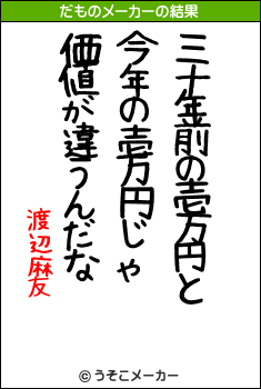 渡辺麻友のだものメーカー結果