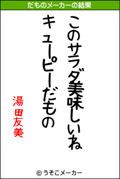 湯田友美のだものメーカー結果