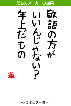 満のだものメーカー結果