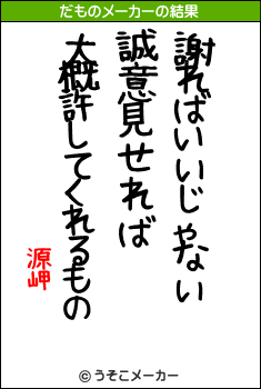 源岬のだものメーカー結果