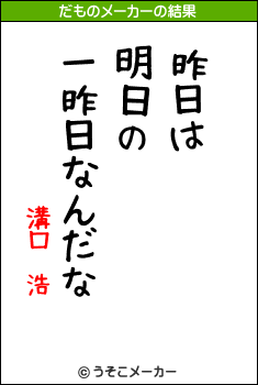 溝口 浩のだものメーカー結果