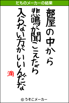 滴のだものメーカー結果