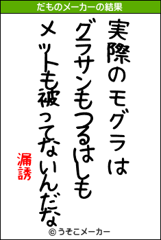 漏誘のだものメーカー結果