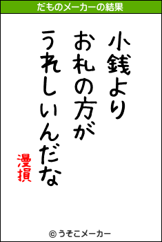 漫損のだものメーカー結果