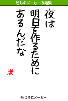 漾のだものメーカー結果