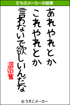 潺函奪のだものメーカー結果