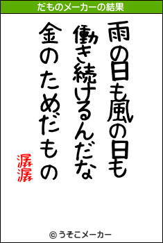 潺潺のだものメーカー結果