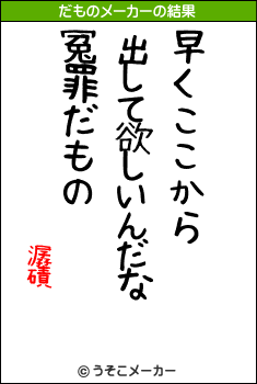 潺磧のだものメーカー結果